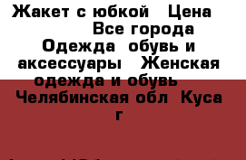 Жакет с юбкой › Цена ­ 3 000 - Все города Одежда, обувь и аксессуары » Женская одежда и обувь   . Челябинская обл.,Куса г.